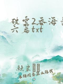 破云2吞海番外六篇txt