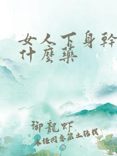 女人下身干涩吃什么药