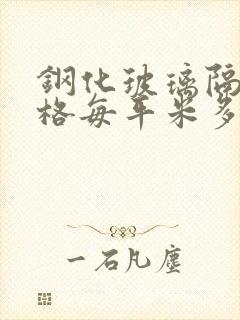 钢化玻璃隔断价格每平米多少钱