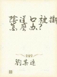 阴道口被撕裂了怎么办?