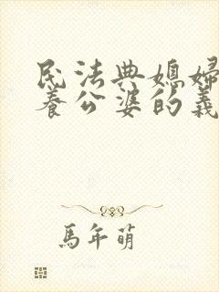 民法典媳妇有赡养公婆的义务吗