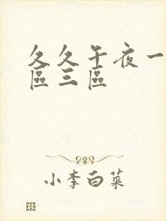 久久午夜一区二区三区