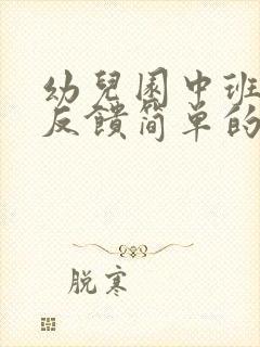 幼儿园中班家长反馈简单的怎么写