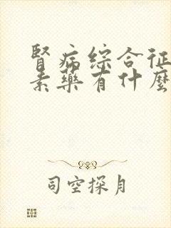 肾病综合征吃激素药有什么副作用