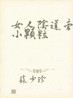 女人阴道旁有个小颗粒