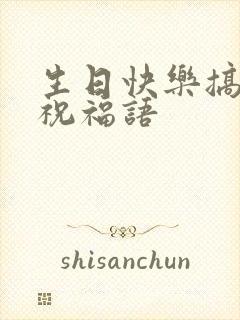 生日快乐搞笑的祝福语