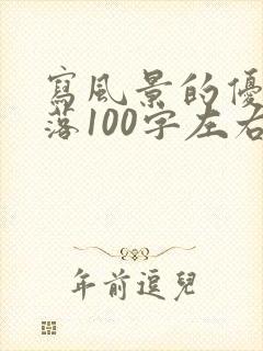 写风景的优美段落100字左右