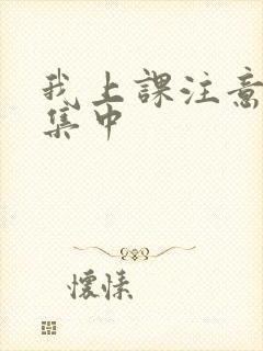 我上课注意力不集中