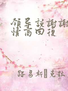 领导说谢谢的高情商回复