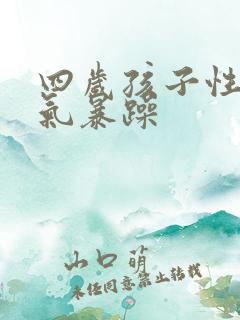 四岁孩子性格脾气暴躁