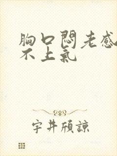 胸口闷老感觉喘不上气