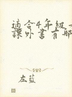 适合4年级看的课外书有哪些