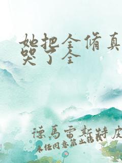 她把全修真界卷哭了全