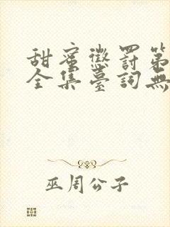 甜蜜惩罚第二季全集台词无马赛真人在线观看