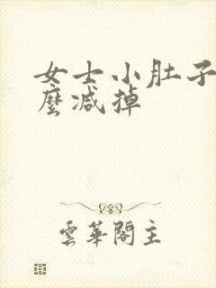 女士小肚子大怎么减掉