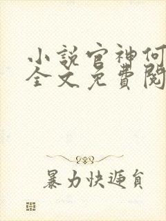 小说官神何常在全文免费阅读全文