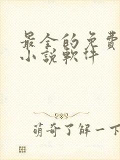 最全的免费听书小说软件