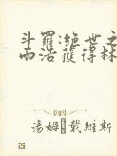 斗罗:绝世之霍雨浩获得林动传承