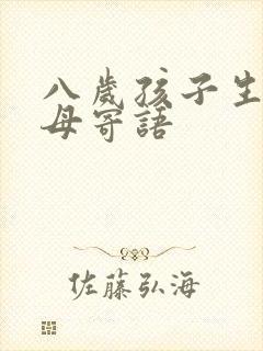 八岁孩子生日父母寄语