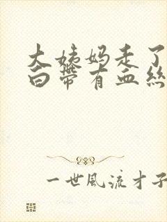 大姨妈走了三天白带有血丝怎么回事