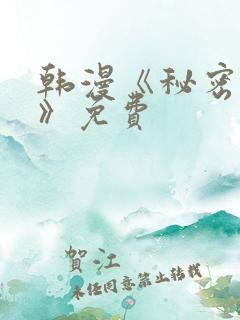 韩漫《秘密教学》免费