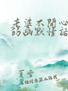 老婆不开心哄她的幽默情话