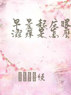 早晨起床眼睛干涩痒是怎么回事