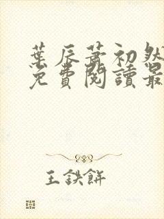 叶辰萧初然小说免费阅读最新章节