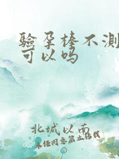 验孕棒不测晨尿可以吗