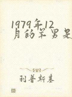 1979年12月的羊男是什么命
