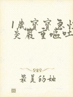 1岁宝宝急性胃炎严重呕吐怎么办