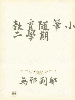 教育随笔小班第二学期