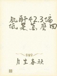 肌酐42.3偏低是怎么回事