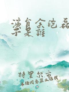 演员余皑磊的妻子是谁