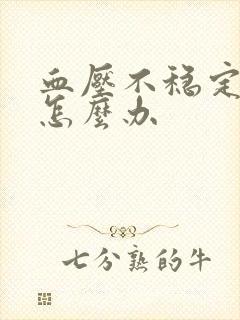 血压不稳定头痛怎么办