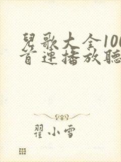 儿歌大全100首连播放听