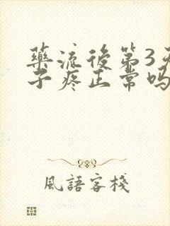 药流后第3天肚子疼正常吗