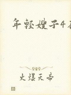 年轻嫂子4在线