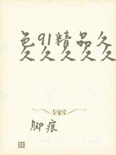 色91精品久久久久久久久