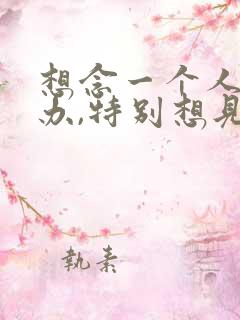 想念一个人怎么办,特别想见的那种