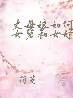 丈母娘如何处理女儿和女婿的矛盾