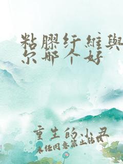 粘胶纤维与莫代尔哪个好