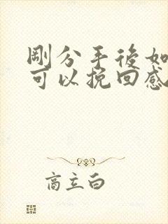 刚分手后如何做可以挽回感情