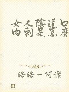 女人阴道口有小肉刺是怎么了