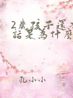 2岁孩子还不说话是为什么