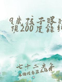 9岁孩子眼睛近视200度能纠正过来吗?