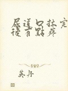 尿道口拉完尿以后有点疼