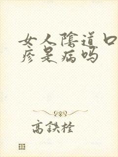 女人阴道口起丘疹是病吗