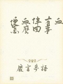 便血伴有血块是怎么回事