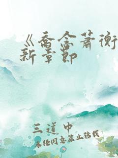 《乔念萧衡》最新章节